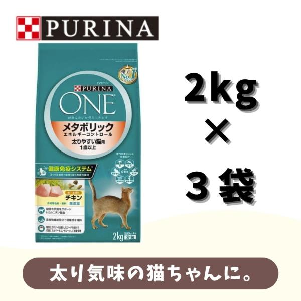 ネスレ　ピュリナワン　メタボリックエネルギーコントロール　チキン　3Kg 4袋 ピュリナワン ペット 猫 フードネスレ (CAT) メタボリック