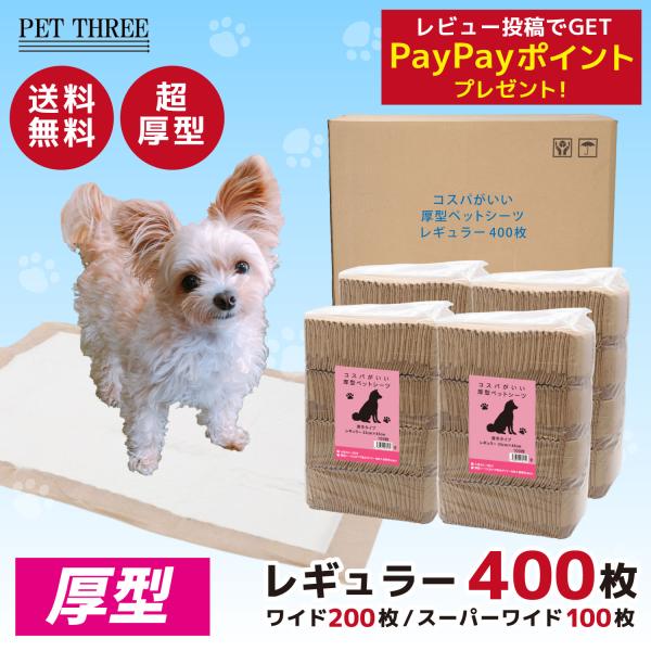 検索用： 犬 トイレ ペットシーツ ワイド ペットシーツ 400枚 犬トイレ トイレシート 犬用トイレ ペットシーツ 厚型