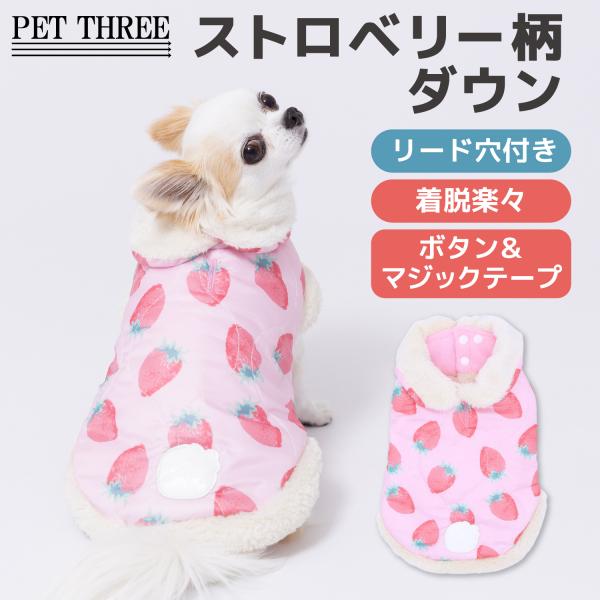 pipi 犬服 犬の服 【 PET THREE 】pipi ストロベリー 柄 ダウン : PET