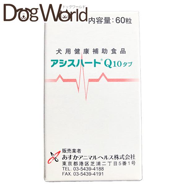アシスハートQ10 タブ 犬用 60粒 3個セット【送料無料】 あすかアニマルヘルス アシスハート Q10 タブ 60粒［賞味：2026/10