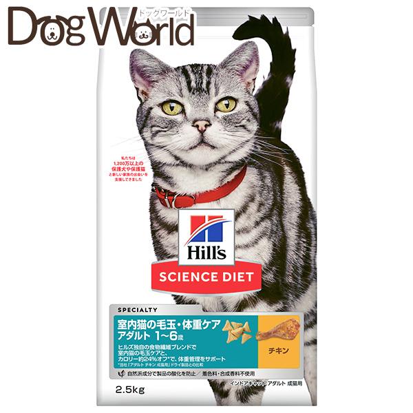 サイエンス・ダイエット ヒルズ 室内猫の毛玉・体重ケア アダルト 1〜6 