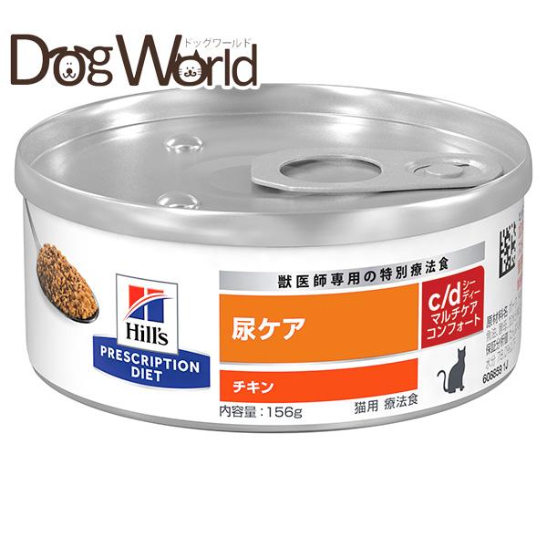 猫用 ヒルズ c/d コンフォート チキン 缶 156g×24 プリスクリプション・ダイエット ヒルズ 猫用 c/d マルチケア