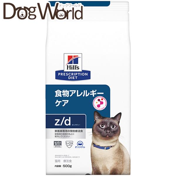 他サイト： ヒルズ 猫用 z/d 食物アレルギーケア 500gの商品画像