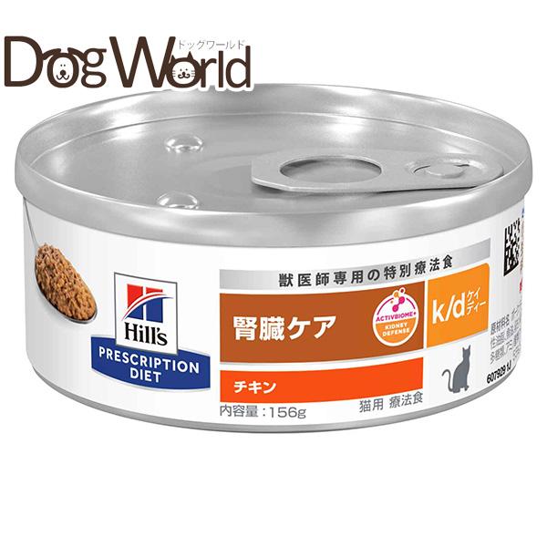 Hill's k/d 腎臓ケア 156g×24缶 プリスクリプション・ダイエット ヒルズ 猫用 k/d 腎臓ケア
