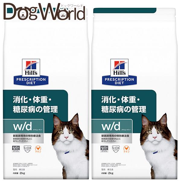 2袋セット］ヒルズ 猫用 w/d 消化・体重・糖尿病の管理 ドライ 2kg