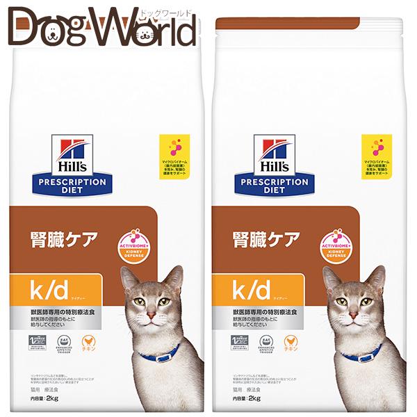 プリスクリプション・ダイエット ［2袋セット］ヒルズ 猫用 k/d