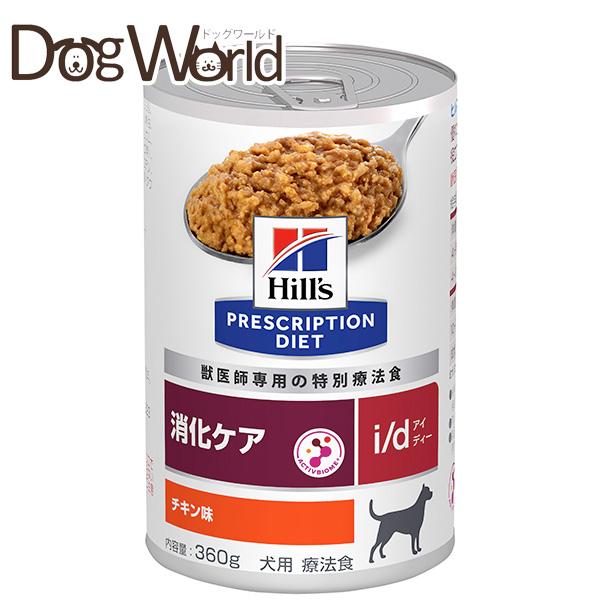 犬用 ヒルズ i/d  缶詰 (チキン味) 360g×12缶 プリスクリプション・ダイエット ヒルズ 犬用 i/d 消化ケア