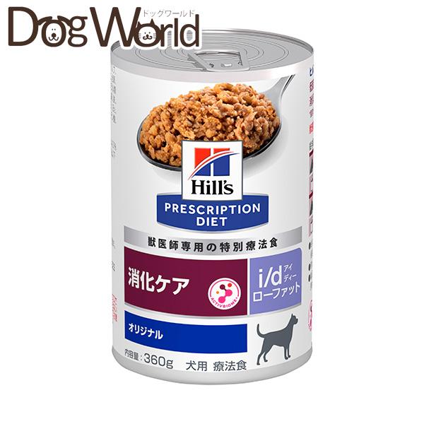 犬用 ヒルズ  i/d ローファット オリジナル 缶詰 360g×12 プリスクリプション・ダイエット ヒルズ 犬用 i/d ローファット