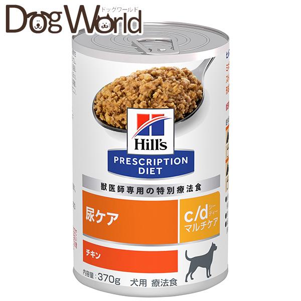 犬用 ヒルズ c/d 尿ケア (チキン) 370g×12缶 プリスクリプション・ダイエット ヒルズ 犬用 c/d マルチケア 尿