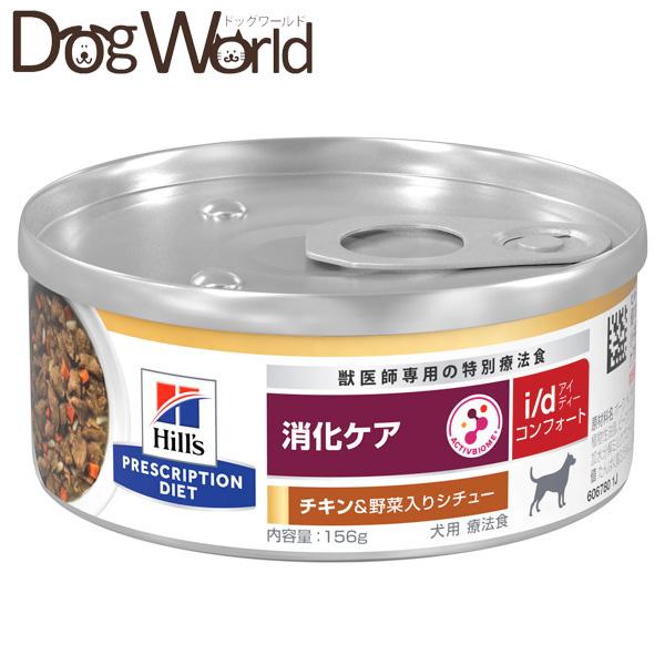 ヒルズ　消化ケア　i/d コンフォート チキン&野菜入りシチュー 29缶 プリスクリプション・ダイエット ヒルズ 犬用 i/d コンフォート 消化