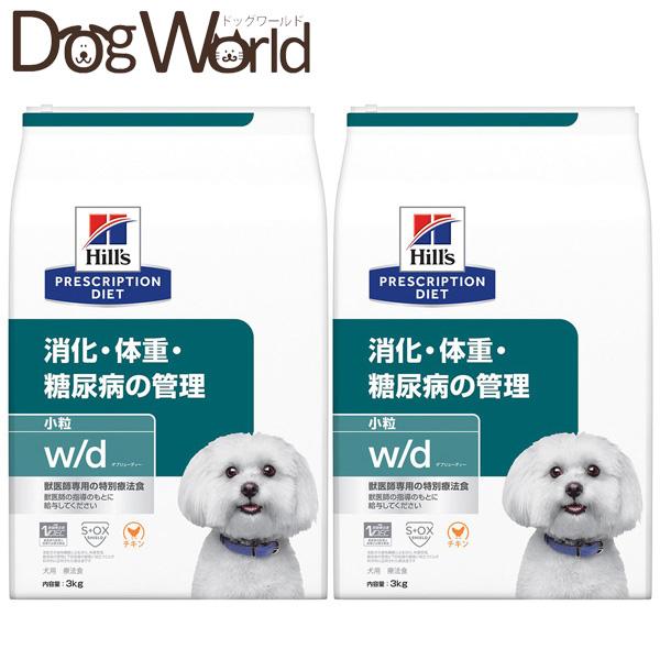 ［2袋セット］ヒルズ 犬用 w/d 消化・体重・糖尿病の管理 小粒 ドライ 3kg