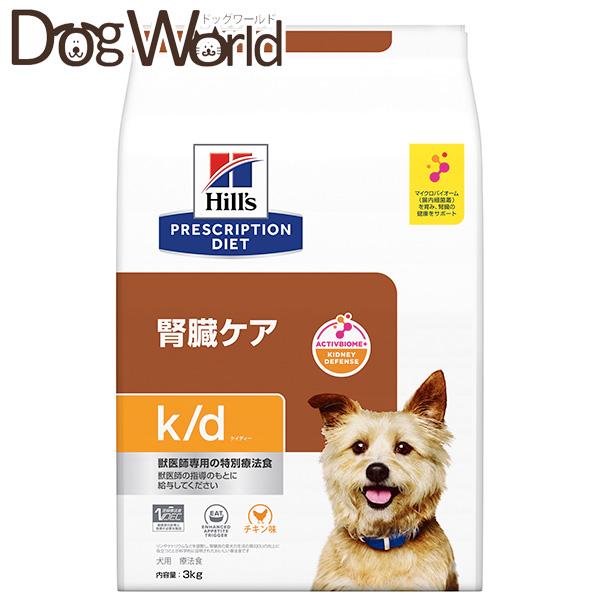 ヒルズ【腎臓ケア】ドッグフード ドライ・チキン３kg プリスクリプション・ダイエット ヒルズ 犬用 k/d 腎臓ケア ドライ 3kg