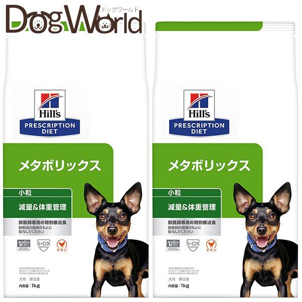 2袋セット ヒルズ 犬用 メタボリックス 体重管理 小粒 ドライ 1kg ドッグワールド 通販 Paypayモール