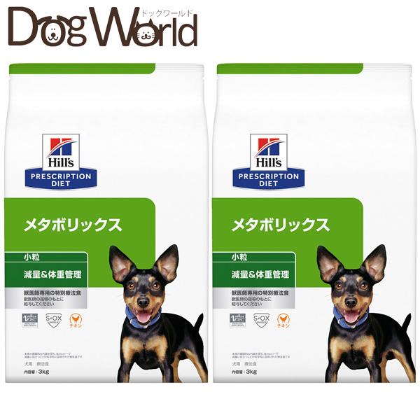 2袋セット］ヒルズ 犬用 メタボリックス 減量＆体重管理 小粒 ドライ