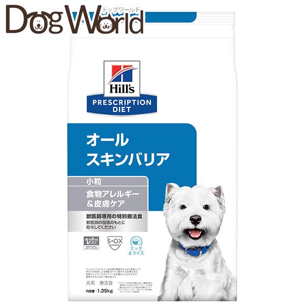 ヒルズ プリスクリプション ダイエット オールスキンバリア 小粒 1,35×2 プリスクリプション・ダイエット ヒルズ 犬用 オールスキンバリア 小粒