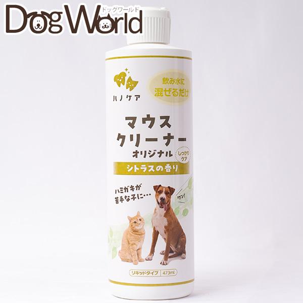 マウスクリーナー　シトラスの香り　473ml ハノケア マウスクリーナー オリジナル シトラスの香り 473ml