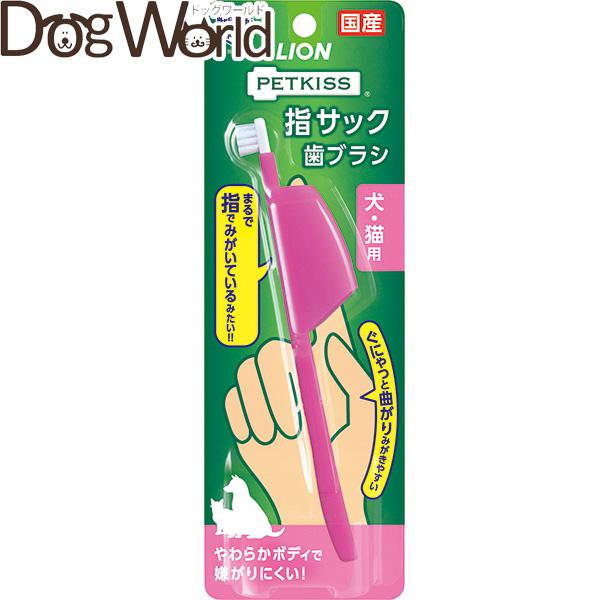 他サイト： ライオンペット PETKISS 指サック 歯ブラシ 犬・猫用 1本の商品画像