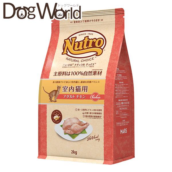 ニュートロ ナチュラルチョイス 室内猫用 アダルト チキン 成猫用 2kg