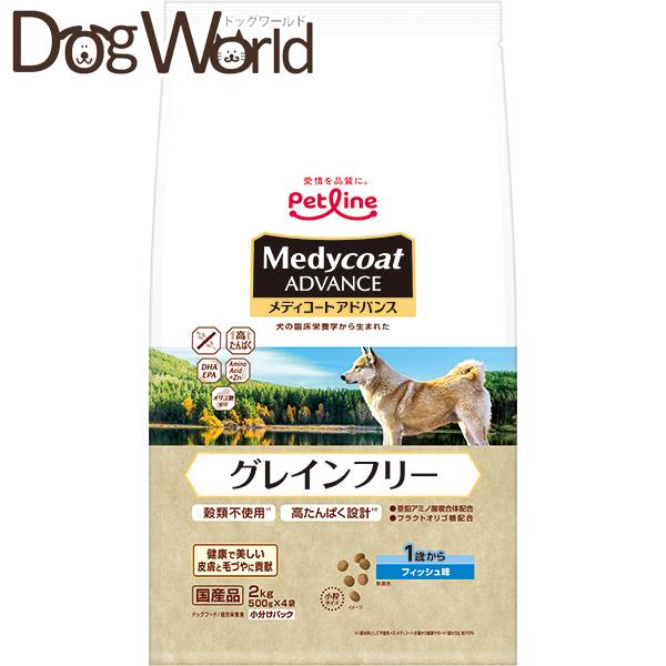 メディコートアドバンス グレインフリー 1歳から フィッシュ味 犬用 2kg［賞味：2026/9］