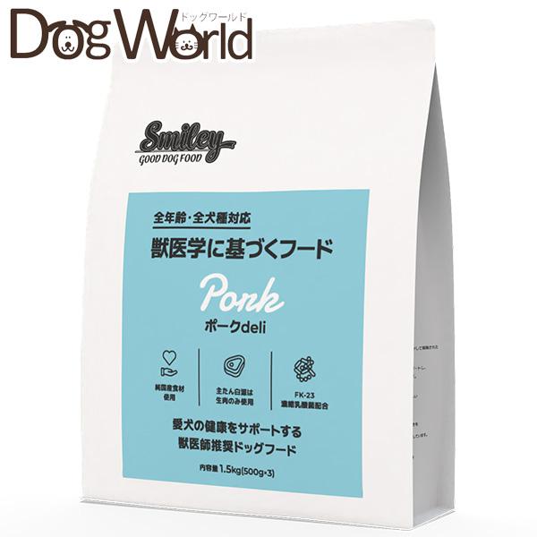 スマイリーポークdel◎5kgi全犬種全年齢対応 Smiley スマイリー ポークdeli 全年齢・全犬種対応 国産 1.5kg［賞味