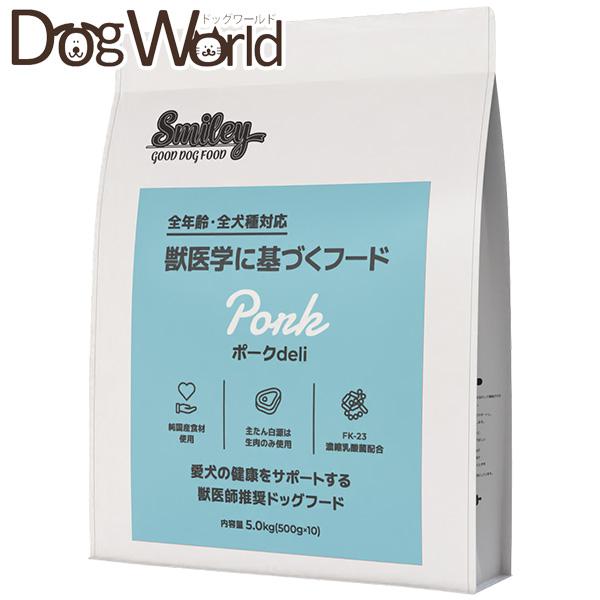 Smiley スマイリー ポークdeli 全年齢・全犬種対応 国産 5kg［賞味
