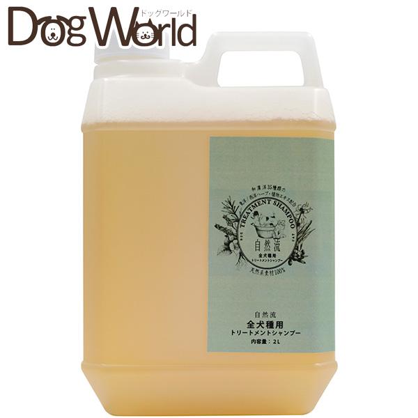 自然流 トリートメントシャンプー 全犬種用 2L : ドッグワールド