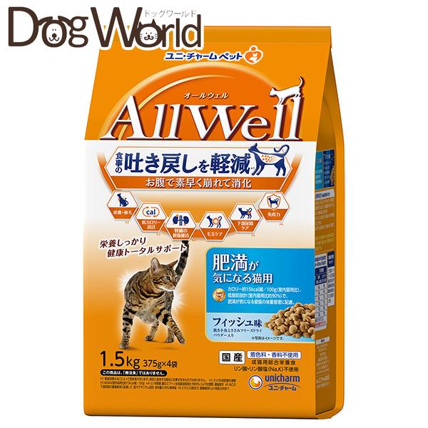 他サイト： ユニチャーム AllWell（オールウェル）肥満が気になる猫用 フィッシュ味 1.5kgの商品画像