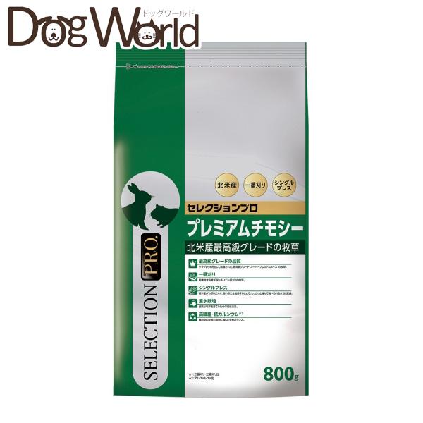 セレクションプロ プレミアムチモシー 800g　6袋 SELECTION PRO. イースター セレクションプロ プレミアムチモシー 800g