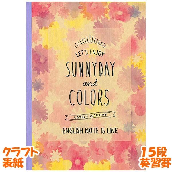 英語ノート 英習罫 15段 カラフル な お 花 Sunnyday And Colors