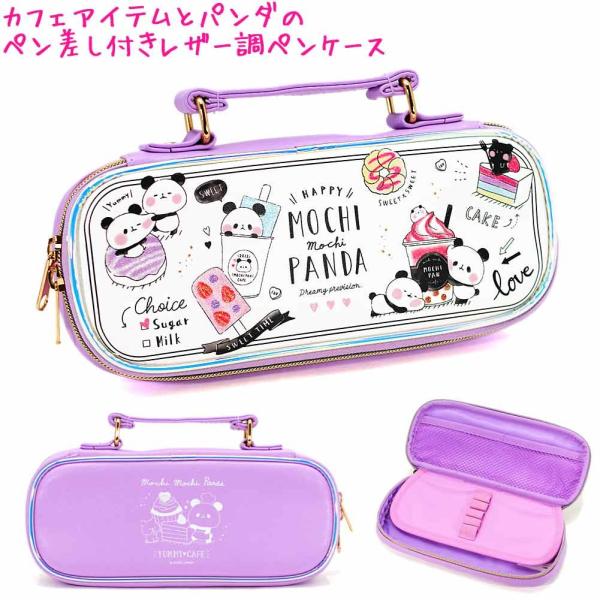筆箱 ペンケース 女の子 小学生 ボックス タイプ 女の子 向け パンダ と カフェアイテム もちもち パンダ カミオジャパン かわいい文房具のドイブングテン 通販 Yahoo ショッピング