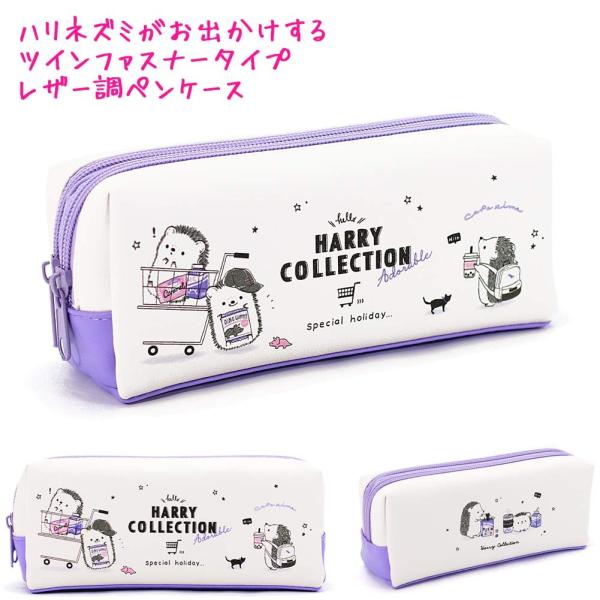 筆箱 小学生 ハリネズミの価格と最安値 おすすめ通販を激安で