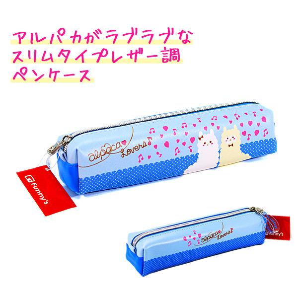 筆箱 ペンケース 女の子 小学生 スリム タイプ 女の子 向け ラブラブ な アルパカ アルパカラバーズ ファニーズ ドイブングテン 通販 Yahoo ショッピング
