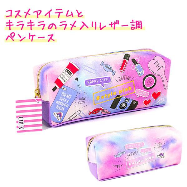 筆箱 ペンケース ボックス タイプ 女の子 向け コスメアイテムいっぱい Style Pink 小学生 中学生 高校生 にぴったり クラックス ドイブングテン 通販 Yahoo ショッピング