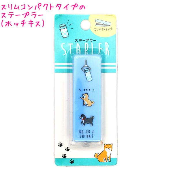 ホッチキス ステープラー 女の子 向け コンパクトGo Go Shiba