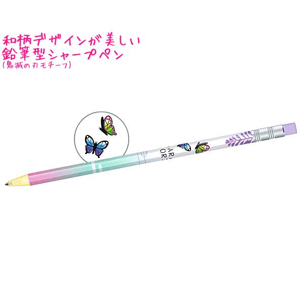 シャープペン 女の子 向け 和柄びより 鉛筆型 チョウ 蝶 バタフライ グラデーション 鬼滅の刃 モチーフ メール便 Ok クーリア ドイブングテン 通販 Yahoo ショッピング
