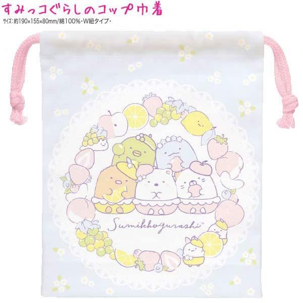 コップ 巾着 女の子 向け すみっコぐらし Ca フルーツとお花 メール便 Ok サンエックス ドイブングテン 通販 Yahoo ショッピング