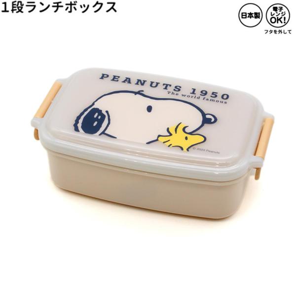 ランチボックス お弁当箱 女の子 向け スヌーピー snoopy 1段