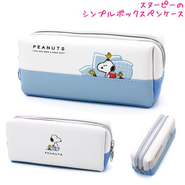 スヌーピー snoopy 筆箱 ペンケース 小学生 ボックス タイプ 女の子