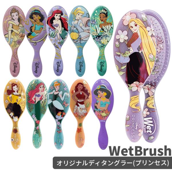 WetBrush ウェットブラシ オリジナルディタングラー プリンセスシリーズ エレガント ドリーミー ディズニー【メール便350円対象商品】 (区分A)