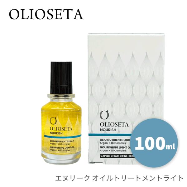 オリオセタ エヌリーク オイルトリートメントライト 100ml  ※宅配便発送 ヘアトリートメント 洗い流さないトリートメント アウトバス