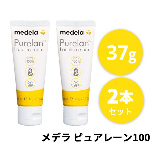 メデラ ☆お得な２本セット☆ピュアレーン 100 ラノリンクリーム 乳頭用クリーム 37g  乳頭保護 乳頭ケア リップクリーム 送料無料【Y】