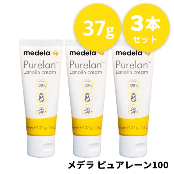 メデラ ☆お得な２本セット☆ピュアレーン 100 ラノリンクリーム 乳頭用クリーム 37g  乳頭保護 乳頭ケア リップクリーム 送料無料【Y】