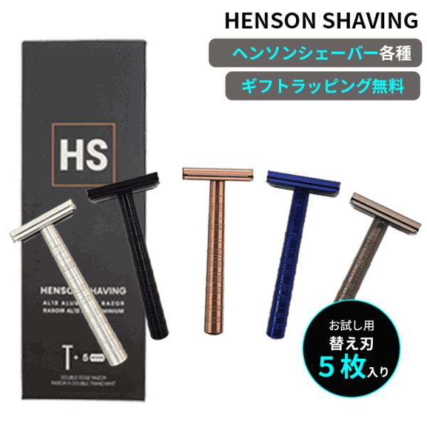 HENSON SHAVING（ヘンソンシェービング） AL13 替刃5枚付 各種 宅配便