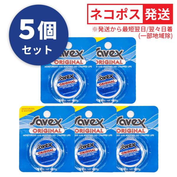 Savex サベックス 送料無料 リップ オリジナル ジャー 7ｇ お得な5個セット  【メール便対象商品】 保湿 リップケア リップバーム 乾燥 リップクリーム