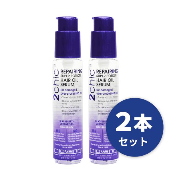 ジョバンニ ジョヴァンニ giovanni 送料無料 ☆お得な２本セット☆2chic ダメージヘアセラム 81ml 【メール便対象商品】 (区分B)