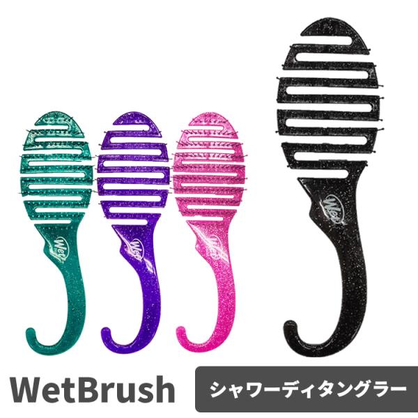 WetBrush ウェットブラシ シャワーディタングラー グリッター 各種【メール便350円対象商品】 (区分A)
