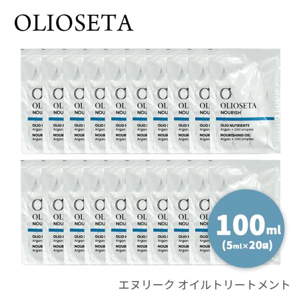 オリオセタ 送料無料【Y】 エヌリーク オイルトリートメント 100ml ミニサイズ (5ml×20袋)