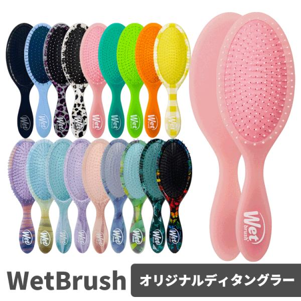 WetBrush ウェットブラシ オリジナルディタングラー 各種 選べるデザイン ヘアブラシ 櫛 クシ【メール便350円対象商品】 (区分A)