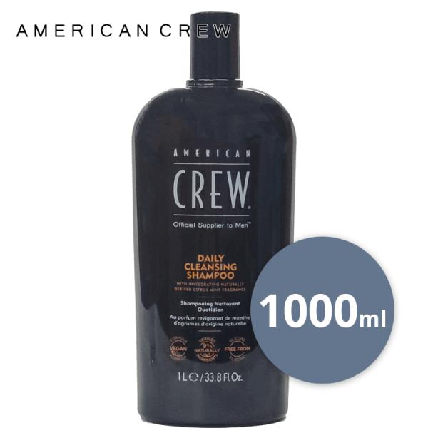 American Crew アメリカンクルー デイリークレンジングシャンプー 1000ml 宅配便発送 植物性由来 保湿 メンズ オイリー ローズマリー タイムエキス