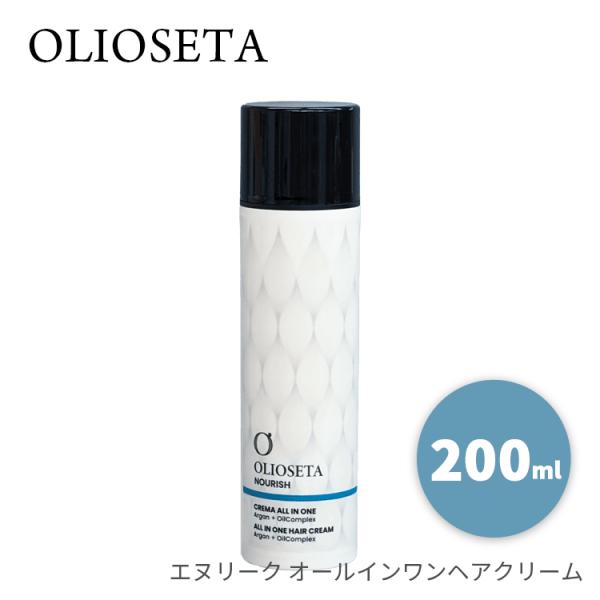 オリオセタ エヌリーク オールインワンヘアクリーム 200ml ※宅配便発送 洗い流さないヘアトリートメント アルガンオイル アミノ酸 保湿 オーガニック